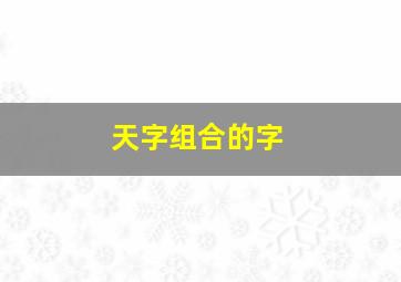 天字组合的字