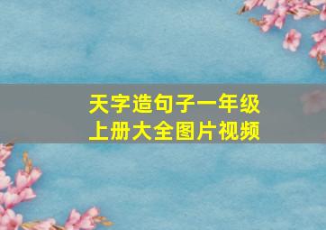 天字造句子一年级上册大全图片视频