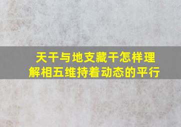 天干与地支藏干怎样理解相五维持着动态的平行