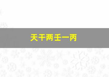 天干两壬一丙