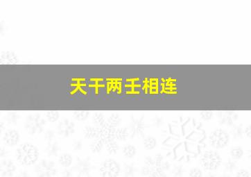 天干两壬相连