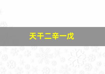 天干二辛一戊