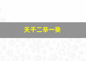 天干二辛一癸