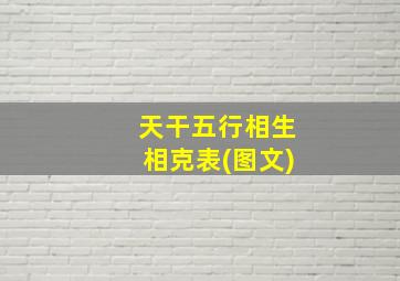 天干五行相生相克表(图文)