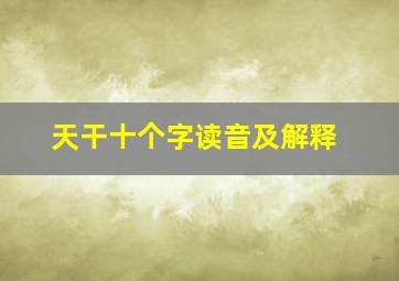 天干十个字读音及解释