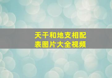 天干和地支相配表图片大全视频