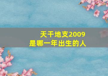 天干地支2009是哪一年出生的人