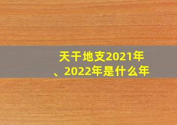 天干地支2021年、2022年是什么年