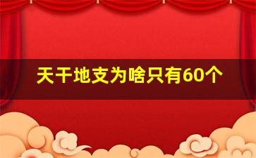 天干地支为啥只有60个