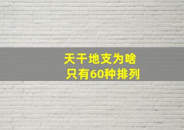 天干地支为啥只有60种排列