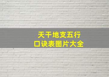 天干地支五行口诀表图片大全