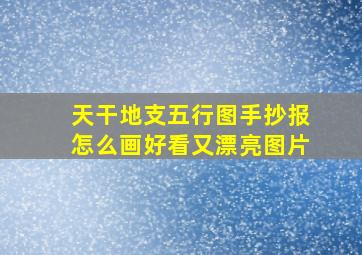 天干地支五行图手抄报怎么画好看又漂亮图片