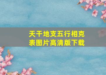 天干地支五行相克表图片高清版下载