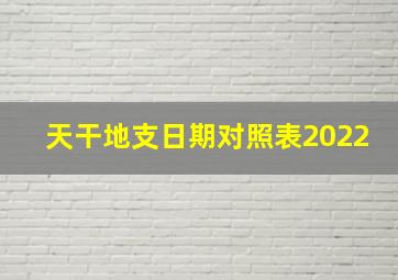 天干地支日期对照表2022