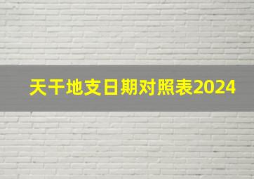 天干地支日期对照表2024