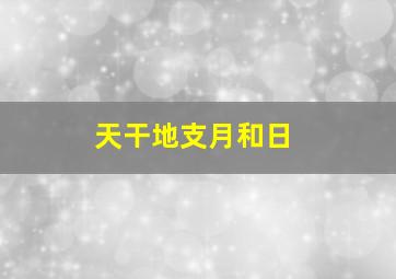 天干地支月和日