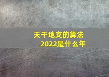 天干地支的算法2022是什么年