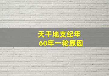 天干地支纪年60年一轮原因