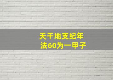 天干地支纪年法60为一甲子