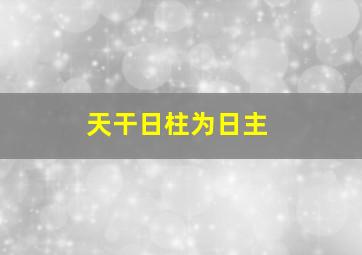 天干日柱为日主