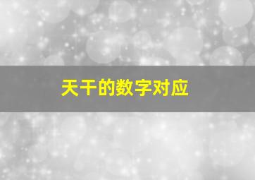 天干的数字对应