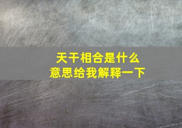 天干相合是什么意思给我解释一下