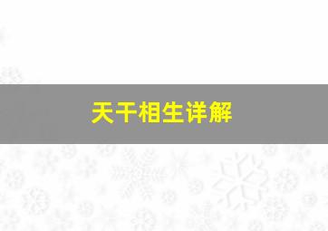 天干相生详解