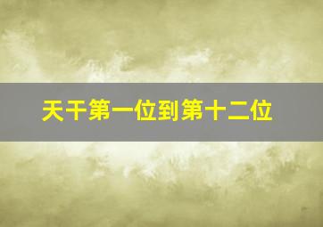 天干第一位到第十二位