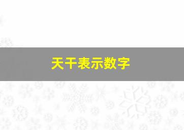 天干表示数字