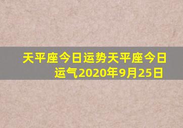 天平座今日运势天平座今日运气2020年9月25日