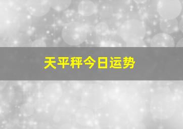 天平秤今日运势