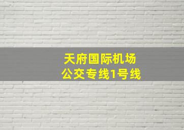 天府国际机场公交专线1号线