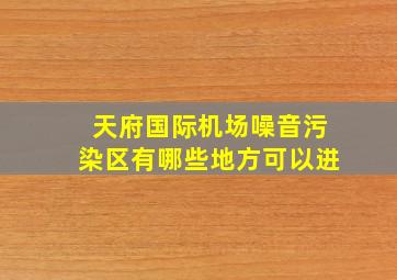 天府国际机场噪音污染区有哪些地方可以进