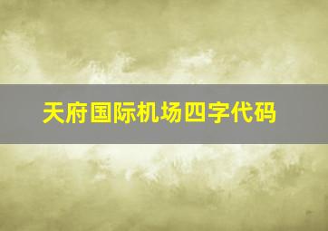 天府国际机场四字代码