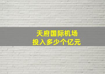 天府国际机场投入多少个亿元