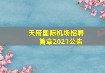 天府国际机场招聘简章2021公告