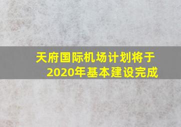 天府国际机场计划将于2020年基本建设完成