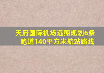 天府国际机场远期规划6条跑道140平方米航站路线