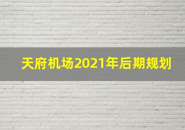 天府机场2021年后期规划