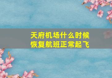 天府机场什么时候恢复航班正常起飞