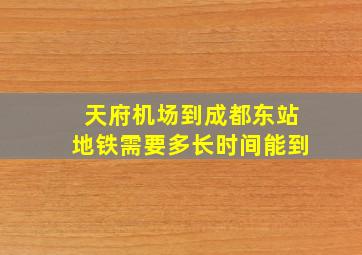 天府机场到成都东站地铁需要多长时间能到