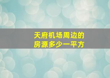 天府机场周边的房源多少一平方