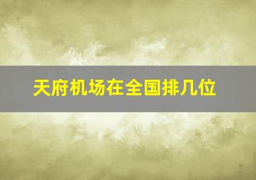 天府机场在全国排几位