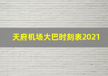 天府机场大巴时刻表2021