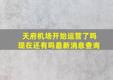 天府机场开始运营了吗现在还有吗最新消息查询