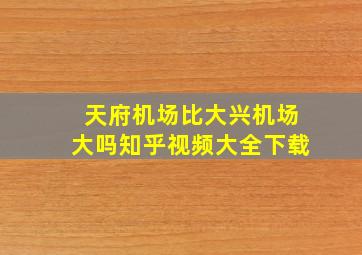 天府机场比大兴机场大吗知乎视频大全下载