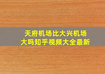 天府机场比大兴机场大吗知乎视频大全最新