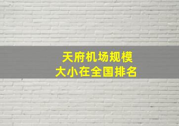 天府机场规模大小在全国排名