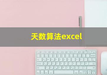 天数算法excel