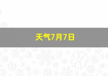 天气7月7日